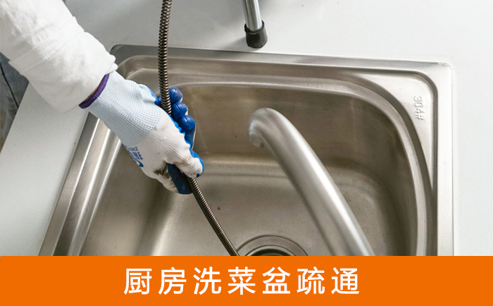 平度疏通洗菜盆